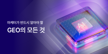 SEO의 시대는 끝났을까? 마케터가 반드시 알아야 할 ‘GEO’의 모든 것