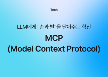 🚀 MCP(Model Context Protocol): LLM에게 “손과 발”을 달아주는 혁신