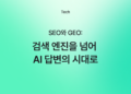 프론트엔드 관점에서의 SEO와 GEO: 검색 엔진을 넘어 AI 답변의 시대로