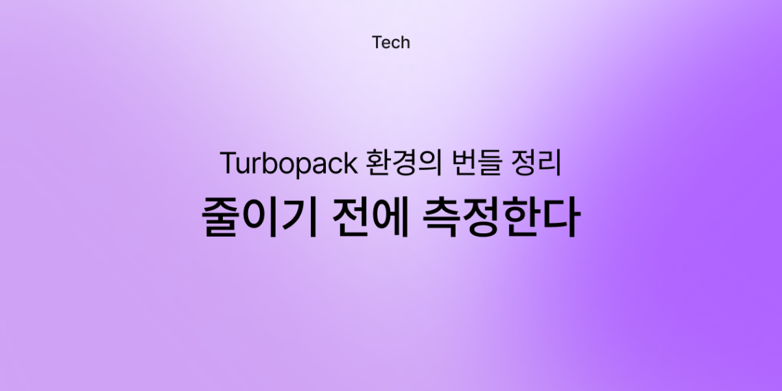 Turbopack 환경의 번들 정리 — mock 코드 제거부터 청크 격리 재검증까지