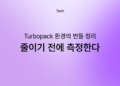 Turbopack 환경의 번들 정리 — mock 코드 제거부터 청크 격리 재검증까지