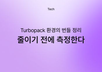 Turbopack 환경의 번들 정리 — mock 코드 제거부터 청크 격리 재검증까지