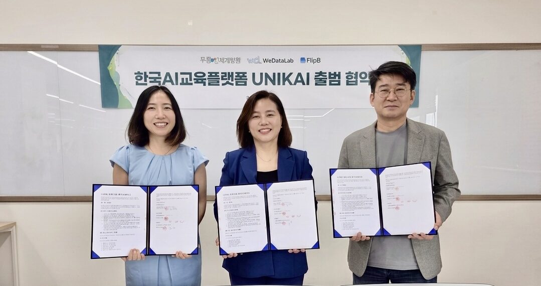 손은경 (주)플립비 대표, 김미숙 푸름인재개발원 대표, 권건우 위데이터랩 대표가 한국 AI 교육 플랫폼 유니카이(UniKai) 출범 협약을 체결하고 협약서를 들고 있다
